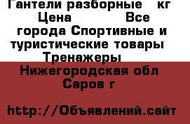 Гантели разборные 20кг › Цена ­ 1 500 - Все города Спортивные и туристические товары » Тренажеры   . Нижегородская обл.,Саров г.